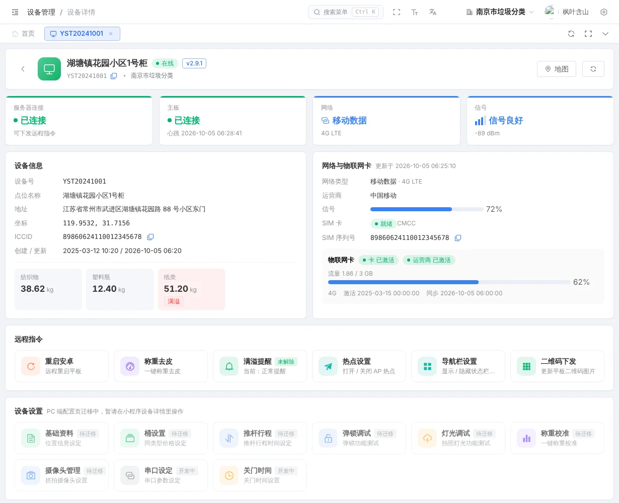 设备详情：连接状态、物联网卡、各桶重量与远程指令